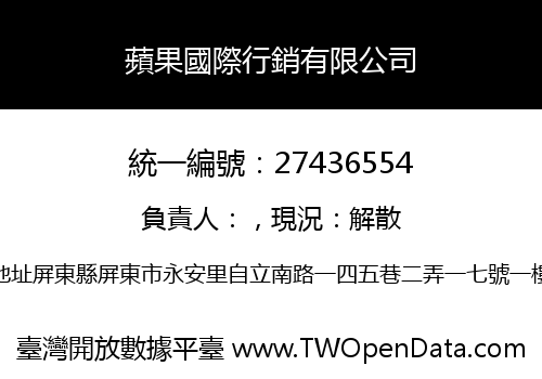 蘋果國際行銷有限公司