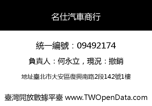 名仕汽車商行