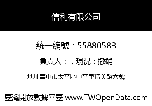 信利有限公司