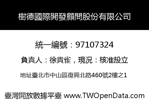 樹德國際開發顧問股份有限公司