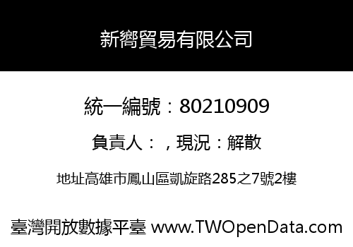 新嚮貿易有限公司