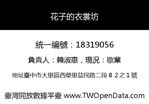 花子的衣裳坊