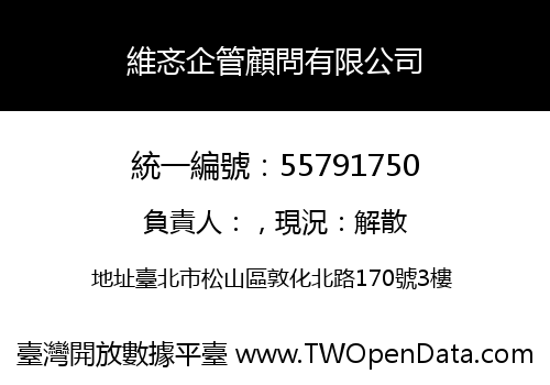 維忞企管顧問有限公司