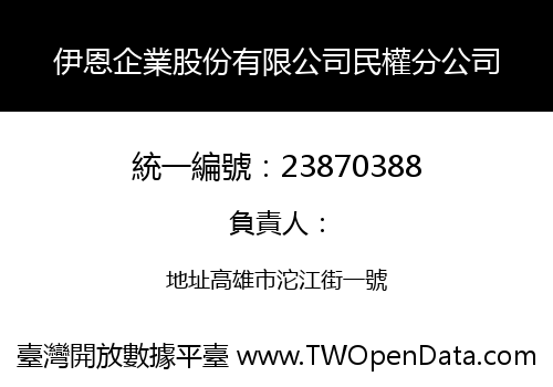 伊恩企業股份有限公司民權分公司