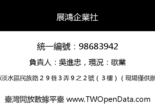 展鴻企業社
