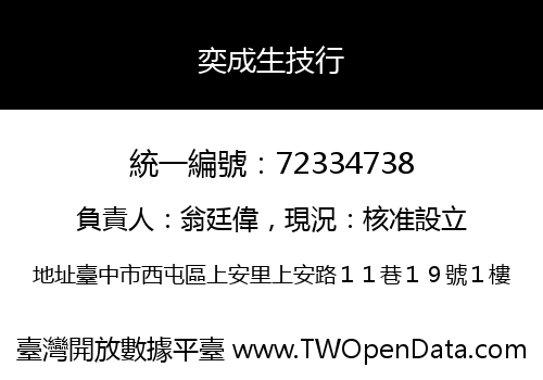 奕成生技行