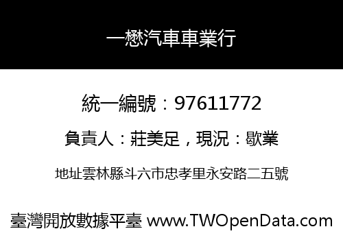 一懋汽車車業行