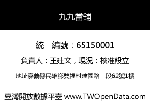 九九當舖