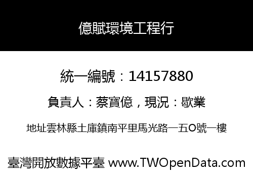 億賦環境工程行