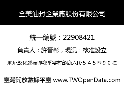 全美油封企業廠股份有限公司