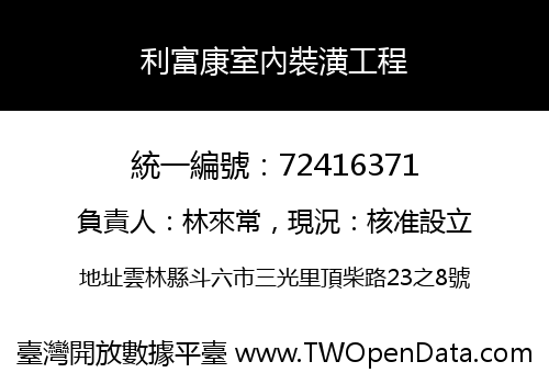利富康室內裝潢工程