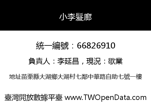 小李髮廊