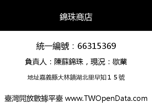 錦珠商店