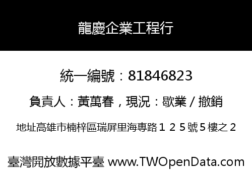 龍慶企業工程行