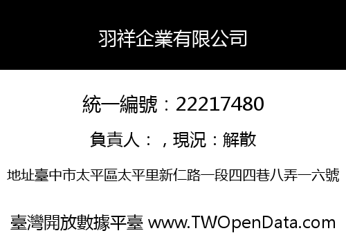 羽祥企業有限公司