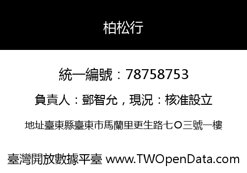 柏松行