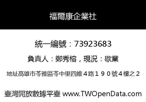 福爾康企業社