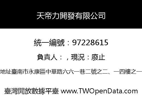 天帝力開發有限公司