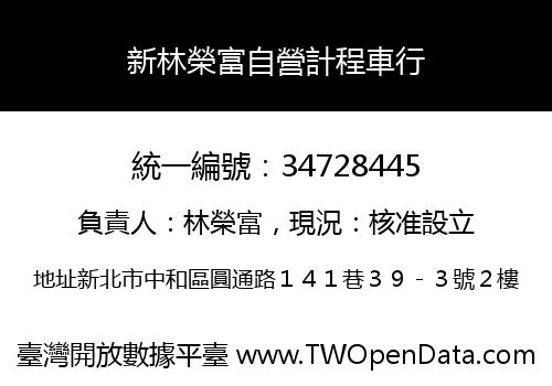 新林榮富自營計程車行