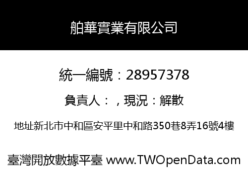 舶華實業有限公司
