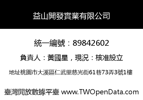 益山開發實業有限公司
