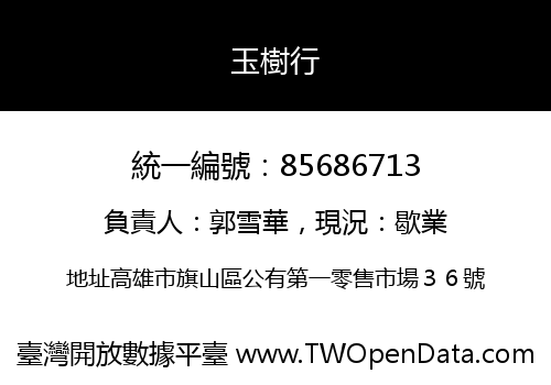 玉樹行