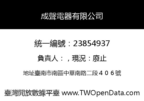成聲電器有限公司