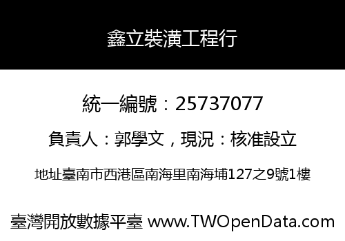 鑫立裝潢工程行