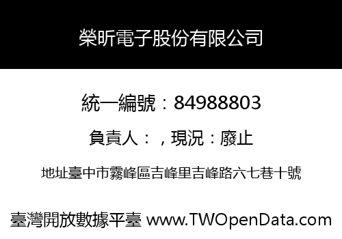 榮昕電子股份有限公司