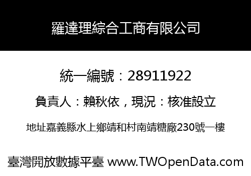 羅達理綜合工商有限公司