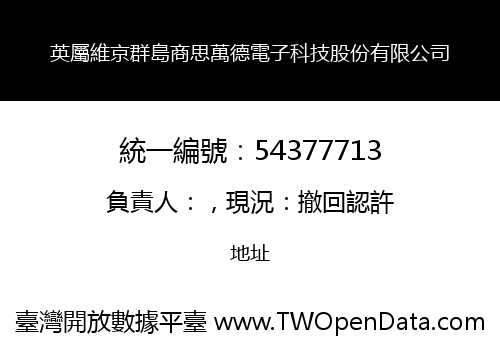 英屬維京群島商思萬德電子科技股份有限公司