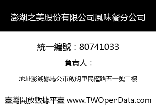 澎湖之美股份有限公司風味餐分公司