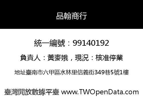 品翰商行