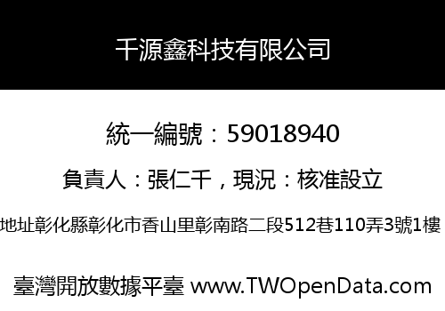 千源鑫科技有限公司