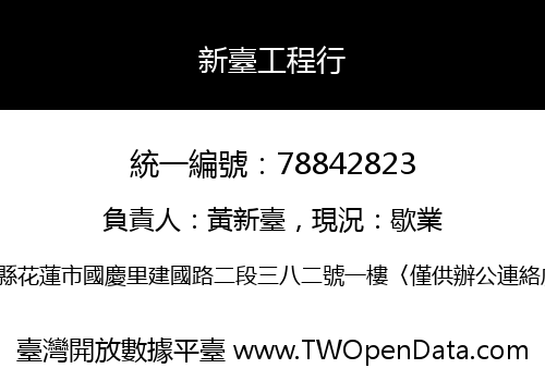 新臺工程行