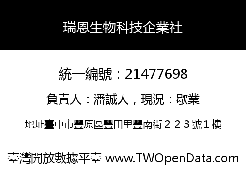 瑞恩生物科技企業社