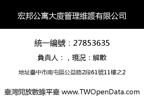 宏邦公寓大廈管理維護有限公司