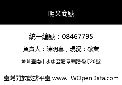 明文商號