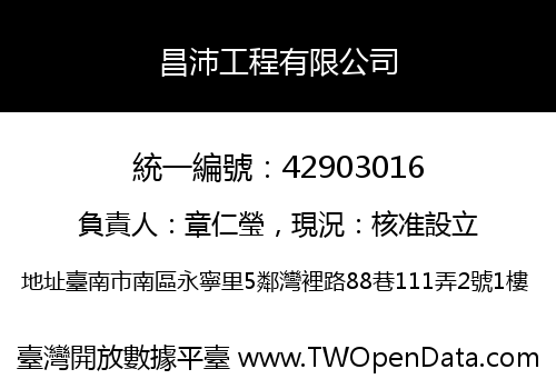昌沛工程有限公司