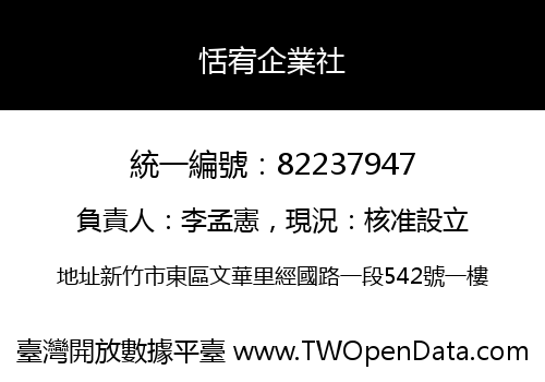 恬宥企業社
