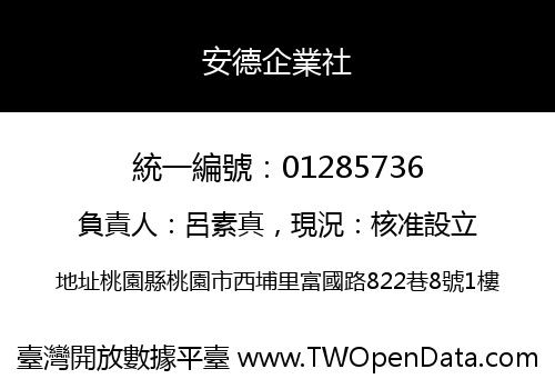 安德企業社