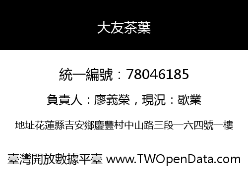 大友茶葉