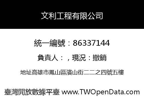 文利工程有限公司