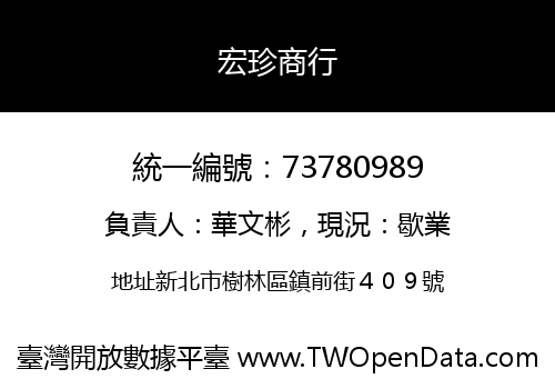 宏珍商行