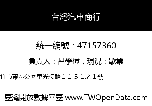 台灣汽車商行