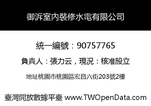御泝室內裝修水電有限公司