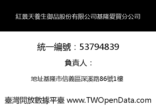 紅景天養生御品股份有限公司基隆愛買分公司