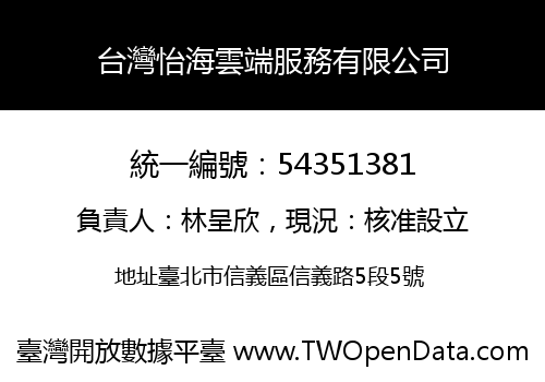 台灣怡海雲端服務有限公司