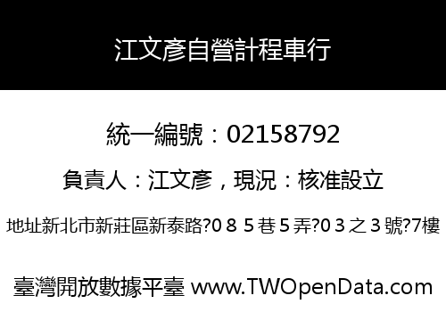 江文彥自營計程車行