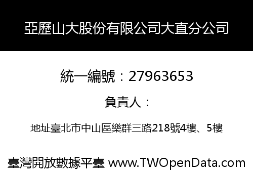 亞歷山大股份有限公司大直分公司
